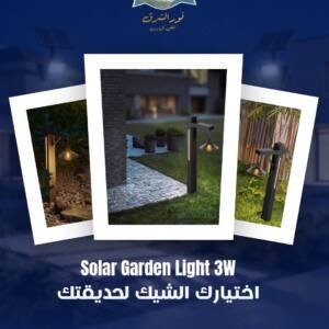 بولر حدائق 3 وات