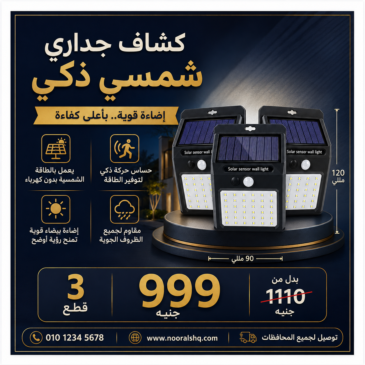 3*كشاف حائط بحساس حركه 3 وات
